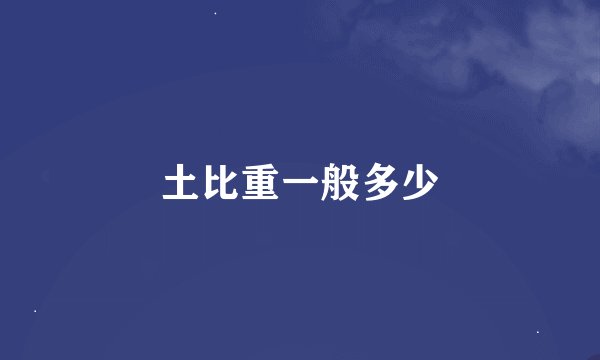 土比重一般多少