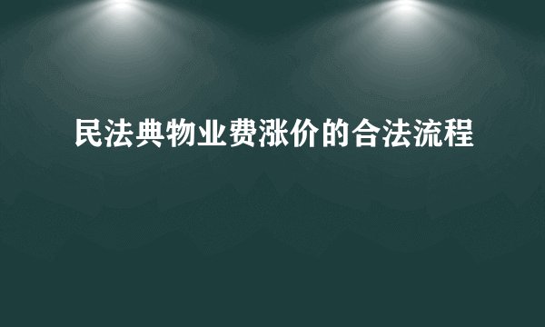民法典物业费涨价的合法流程