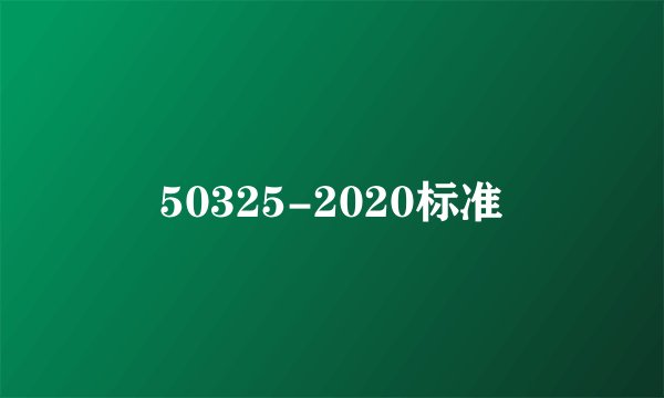 50325-2020标准