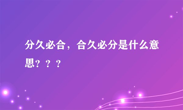 分久必合，合久必分是什么意思？？？