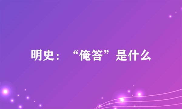 明史：“俺答”是什么