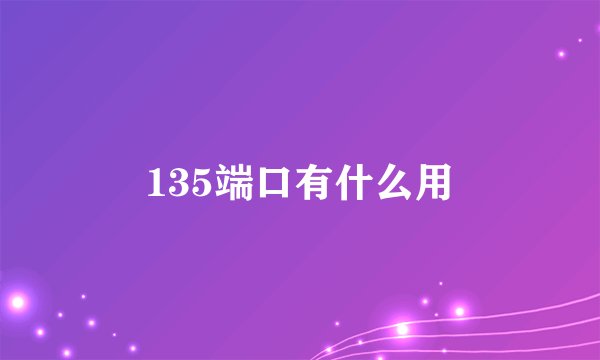 135端口有什么用