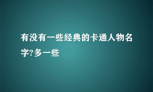 有没有一些经典的卡通人物名字?多一些