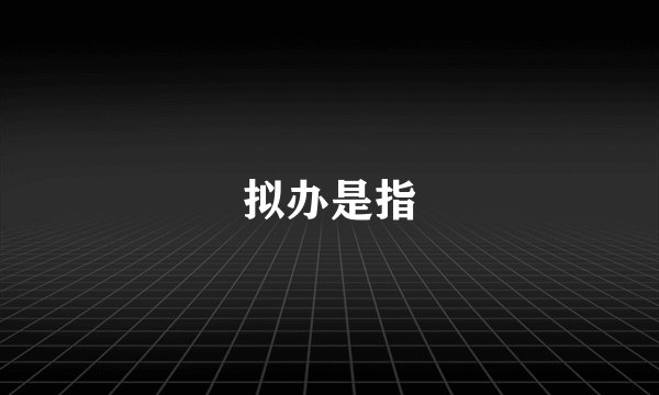 拟办是指