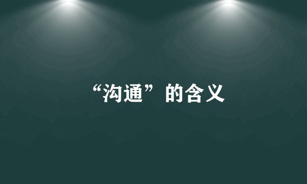 “沟通”的含义