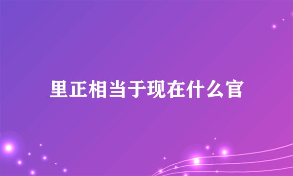 里正相当于现在什么官