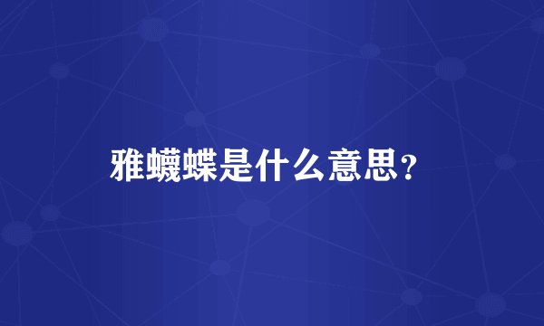 雅蠛蝶是什么意思？