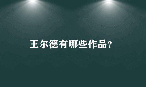 王尔德有哪些作品？