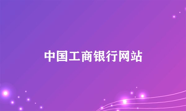 中国工商银行网站