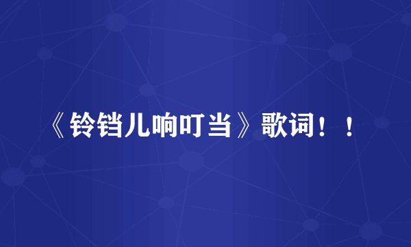 《铃铛儿响叮当》歌词！！