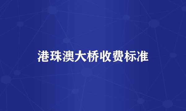 港珠澳大桥收费标准