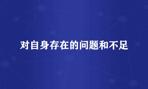 对自身存在的问题和不足