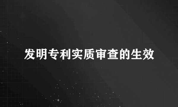 发明专利实质审查的生效