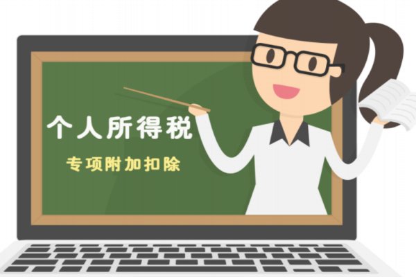 子女教育专项附加扣除的标准，是怎样的？