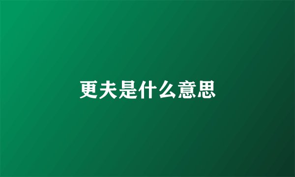 更夫是什么意思