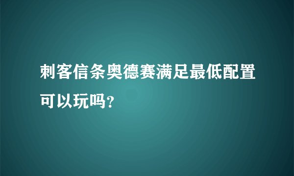 刺客信条奥德赛满足最低配置可以玩吗？