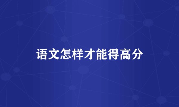 语文怎样才能得高分