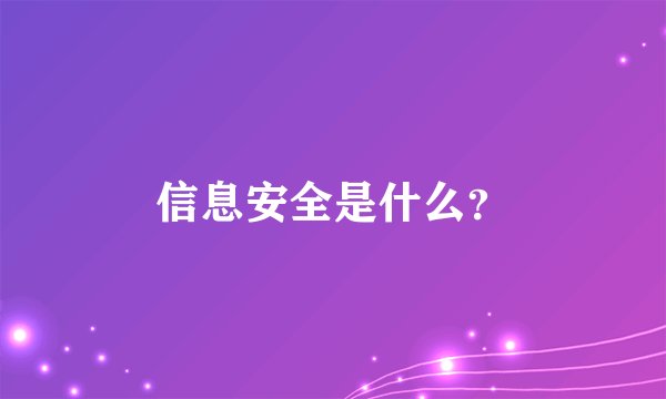 信息安全是什么？