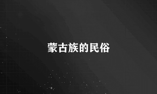 蒙古族的民俗