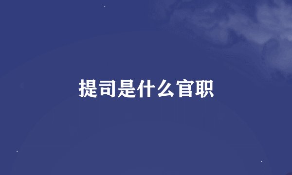 提司是什么官职