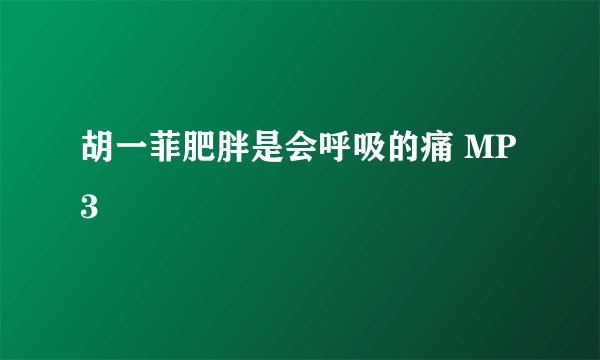 胡一菲肥胖是会呼吸的痛 MP3