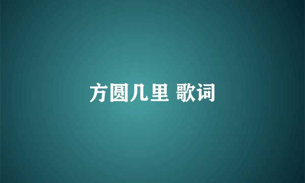 方圆几里 歌词