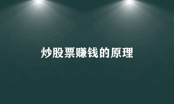 炒股票赚钱的原理