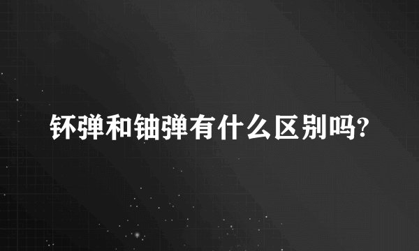 钚弹和铀弹有什么区别吗?