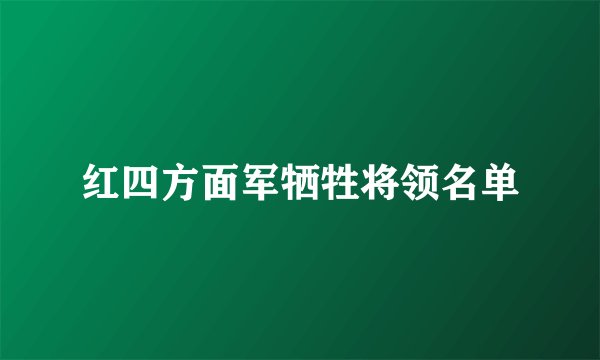 红四方面军牺牲将领名单