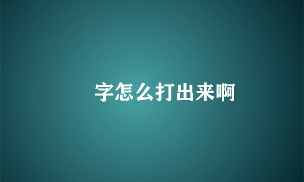 乁 字怎么打出来啊