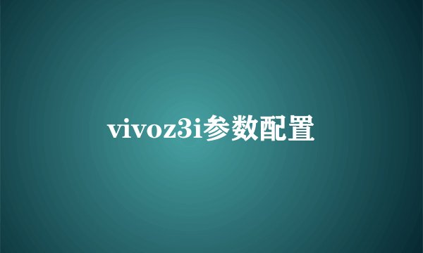 vivoz3i参数配置