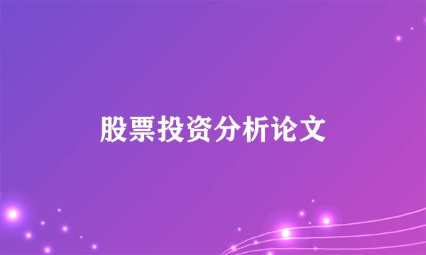 股票投资分析论文