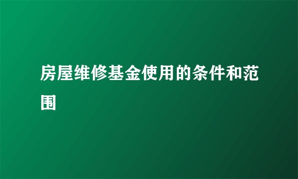 房屋维修基金使用的条件和范围