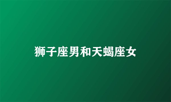 狮子座男和天蝎座女