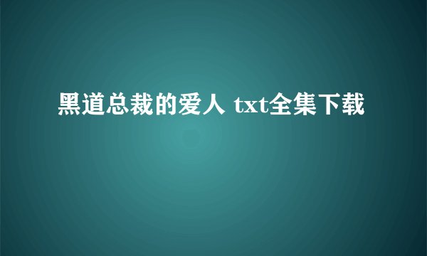 黑道总裁的爱人 txt全集下载