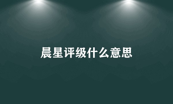 晨星评级什么意思
