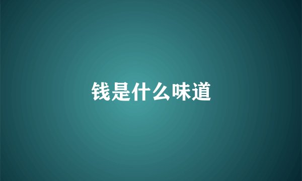 钱是什么味道