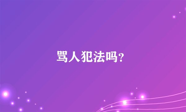 骂人犯法吗？