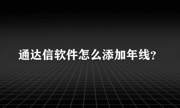 通达信软件怎么添加年线？