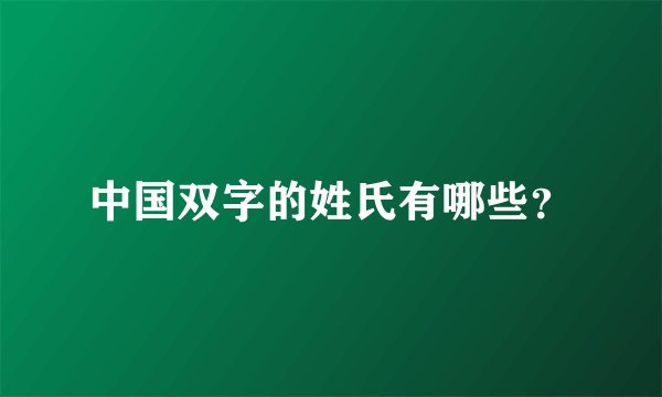 中国双字的姓氏有哪些？