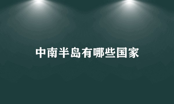 中南半岛有哪些国家
