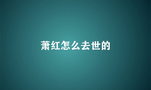 萧红怎么去世的