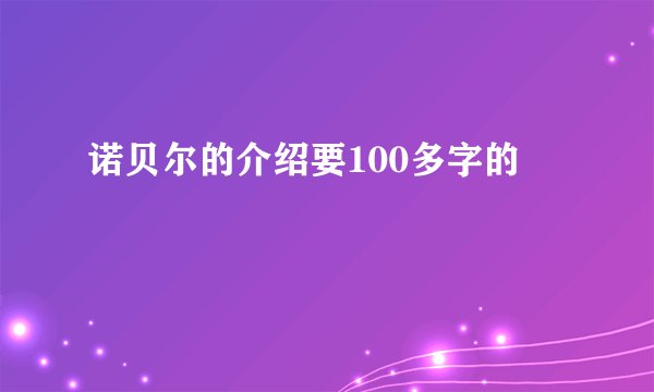 诺贝尔的介绍要100多字的