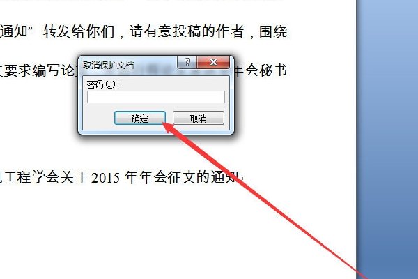 如何解除word文档的锁定？