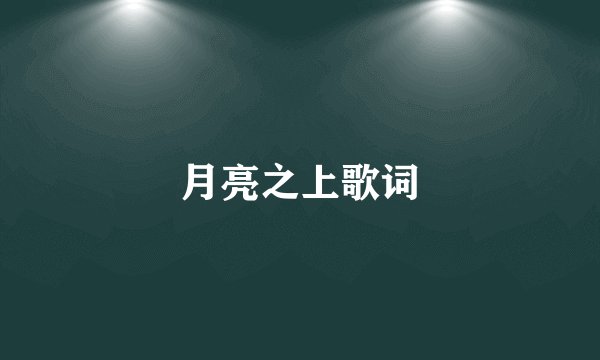 月亮之上歌词