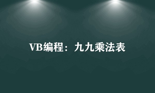 VB编程：九九乘法表