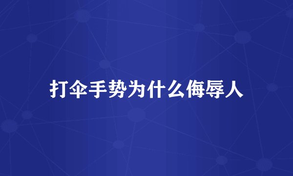 打伞手势为什么侮辱人