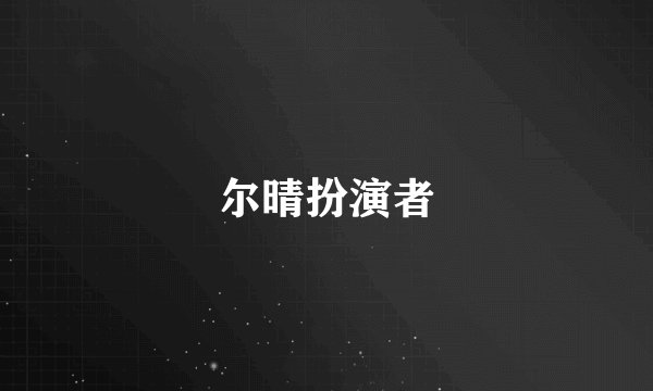 尔晴扮演者