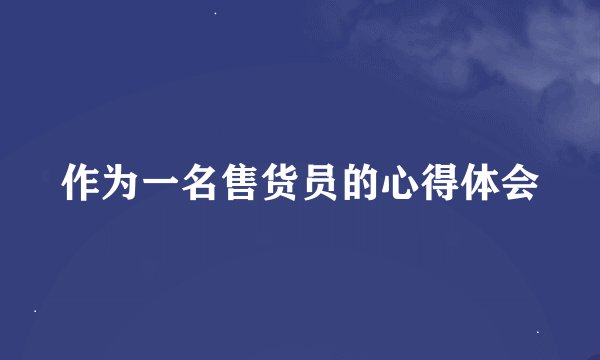 作为一名售货员的心得体会