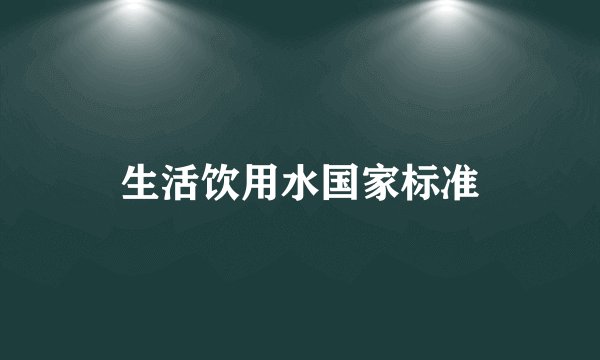 生活饮用水国家标准